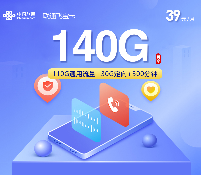 联通飞宝卡【39元140G+300分钟】【仅限市内】