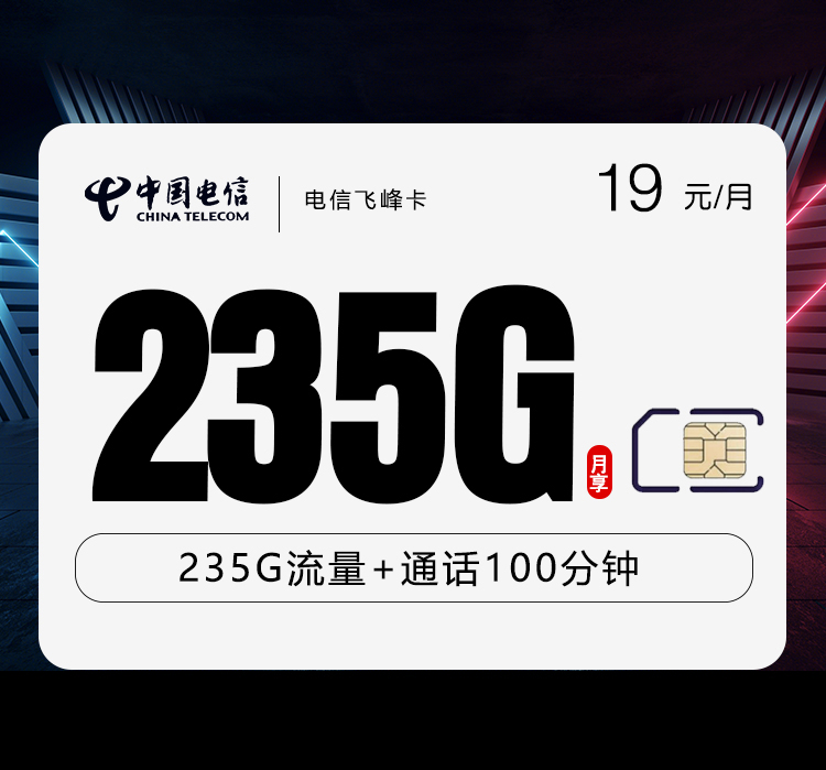 电信飞峰卡【19元235G+100分钟】