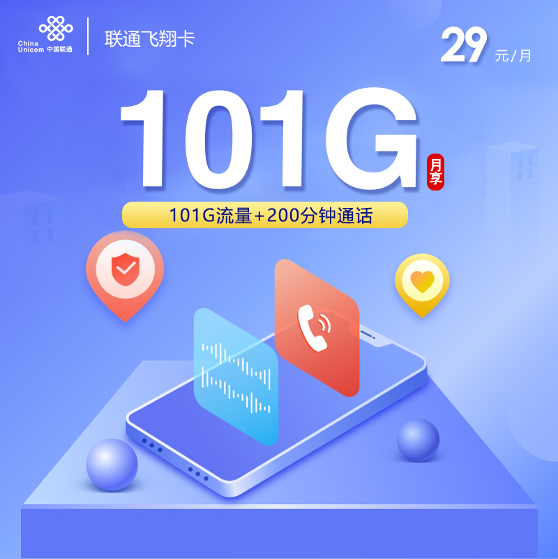 联通飞翔卡【29元101G+200分钟】