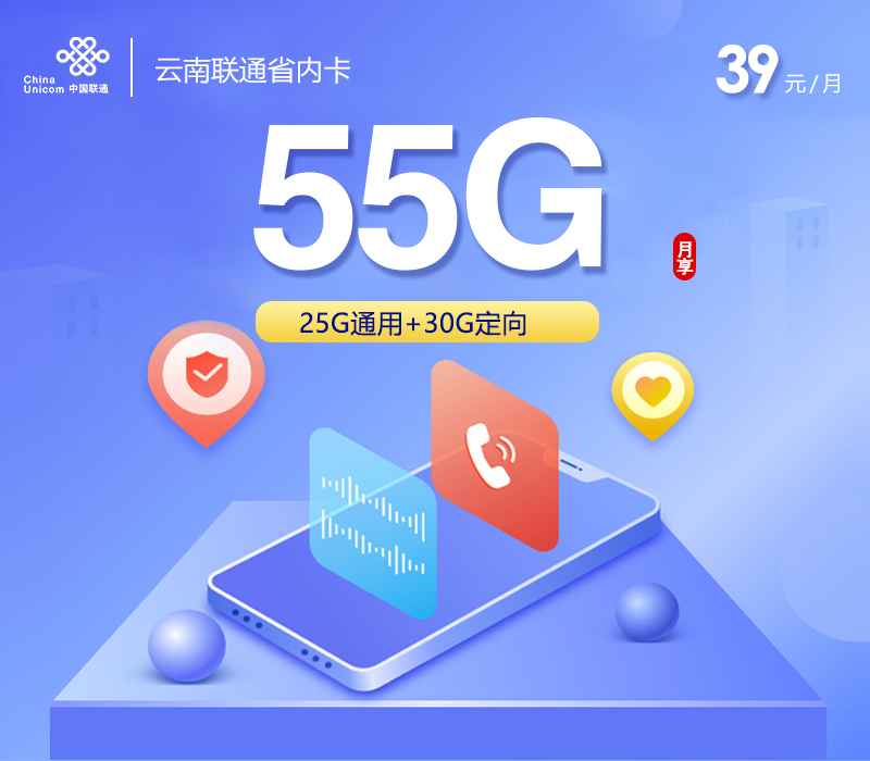 云南联通省内卡【39元55G】