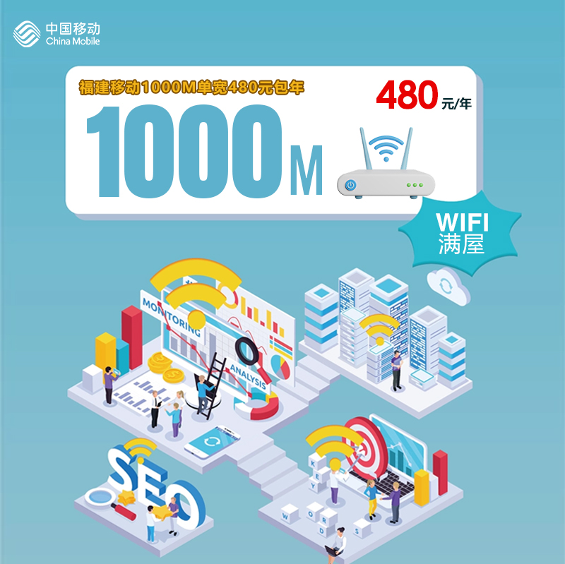 福建移动1000M单宽480元包年