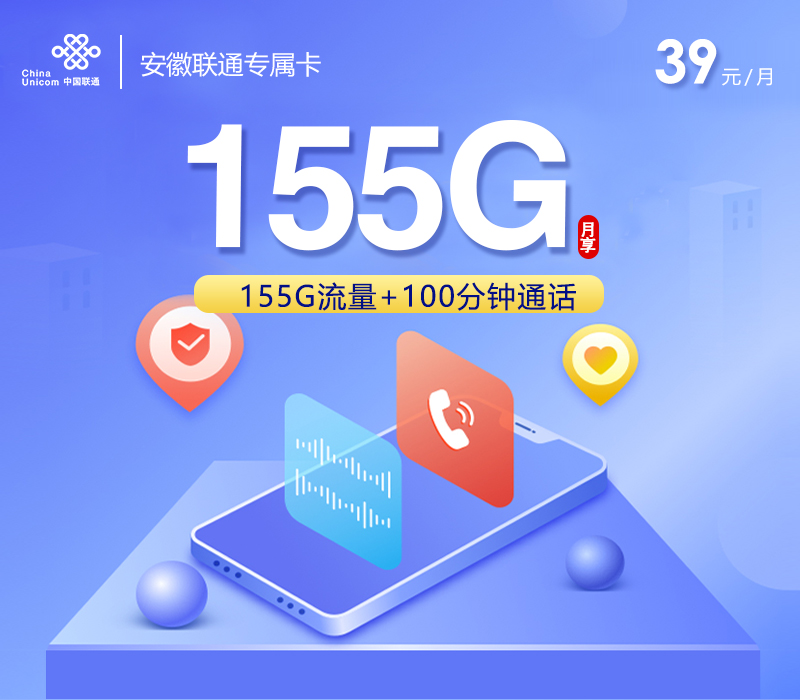 安徽联通专属卡2.0【39元155G+100分钟】