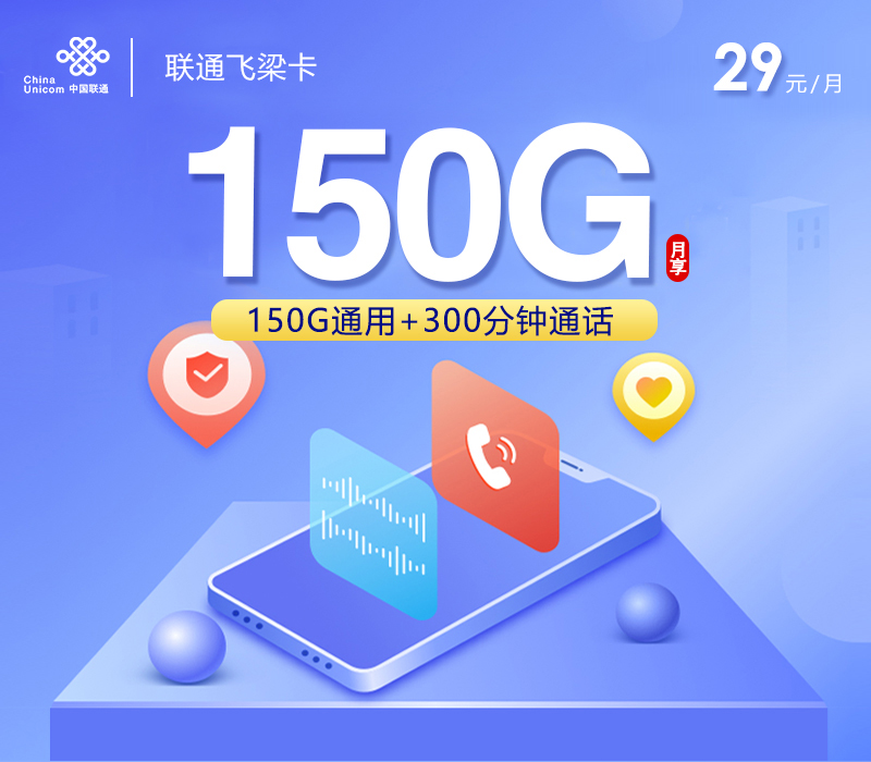 联通飞梁卡【29元150G+300分钟】