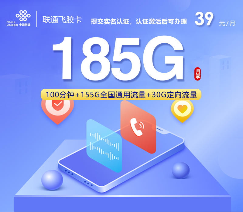 联通飞胶卡【39元185G+100分钟】