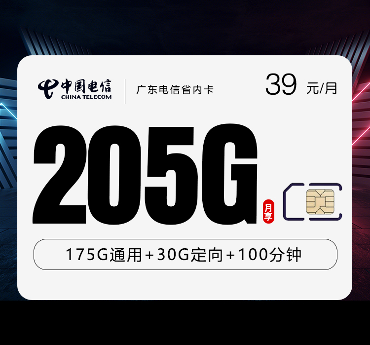 广东电信省内卡 【39元205G+100分钟】