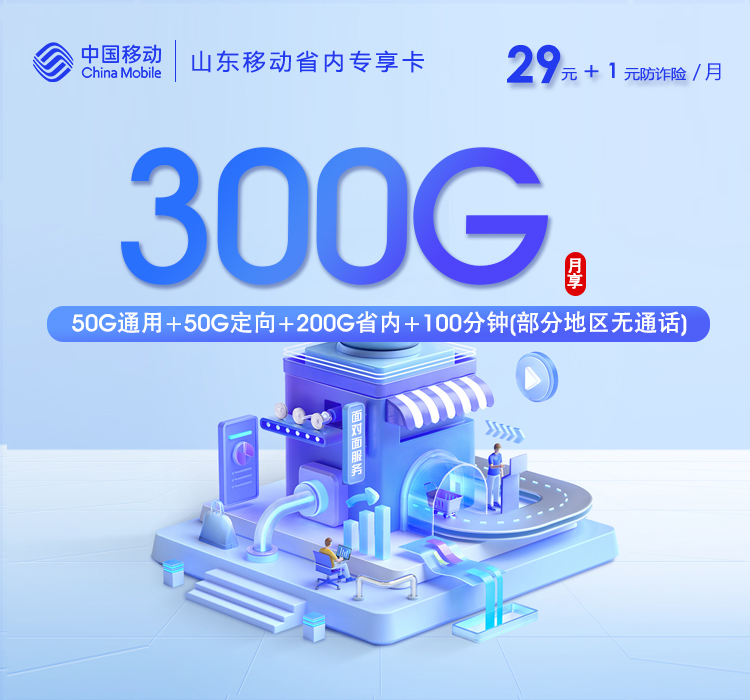 山东移动省内专享卡2.0【30元300G+100分钟】