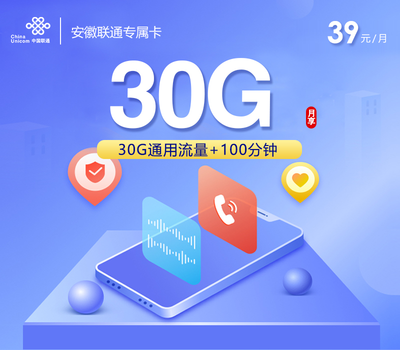 安徽联通专属卡【参加可选包后39元210G+100分钟】