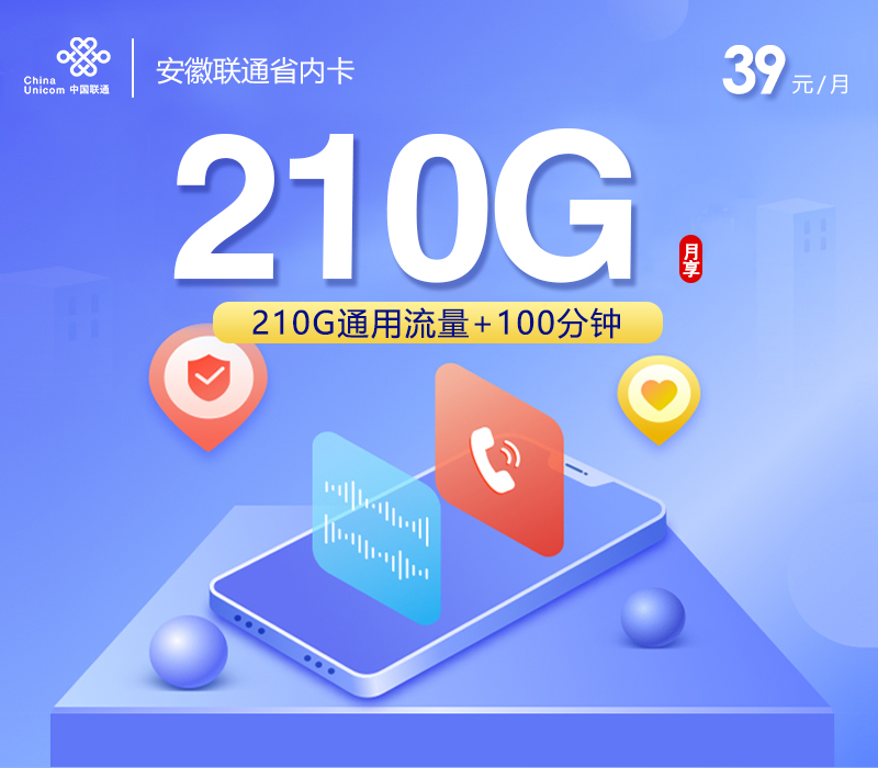 【新】安徽联通专属卡【39元210G+100分钟】