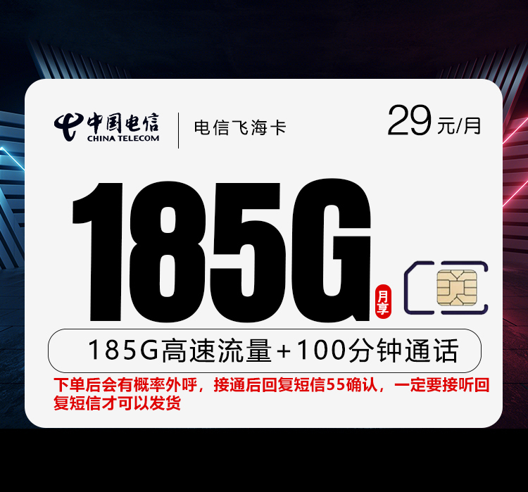 电信飞海卡【长期29元185G+100分钟】