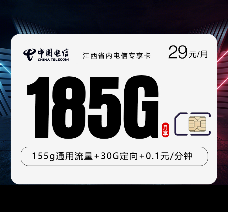 江西省内电信专享卡2.0【29元185G】