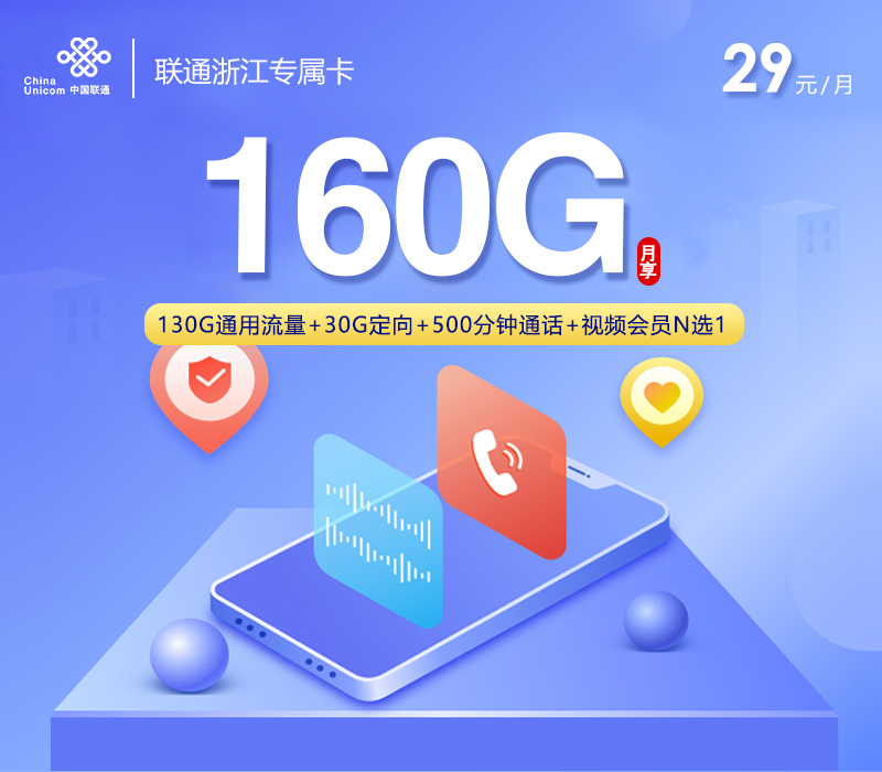联通浙江专属卡2.0【29元160G+500分钟+视频会员】