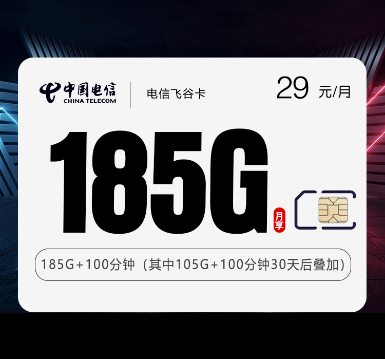 电信飞谷卡【29元185G+100分钟】