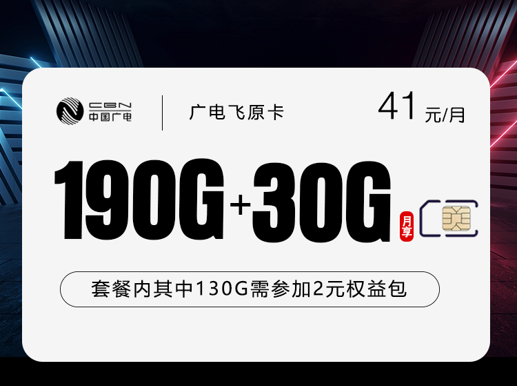 广电飞原卡2.0【41元220G】