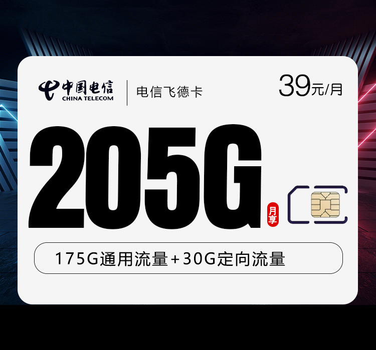 电信飞德卡2.0【39元205G】【仅发山东】