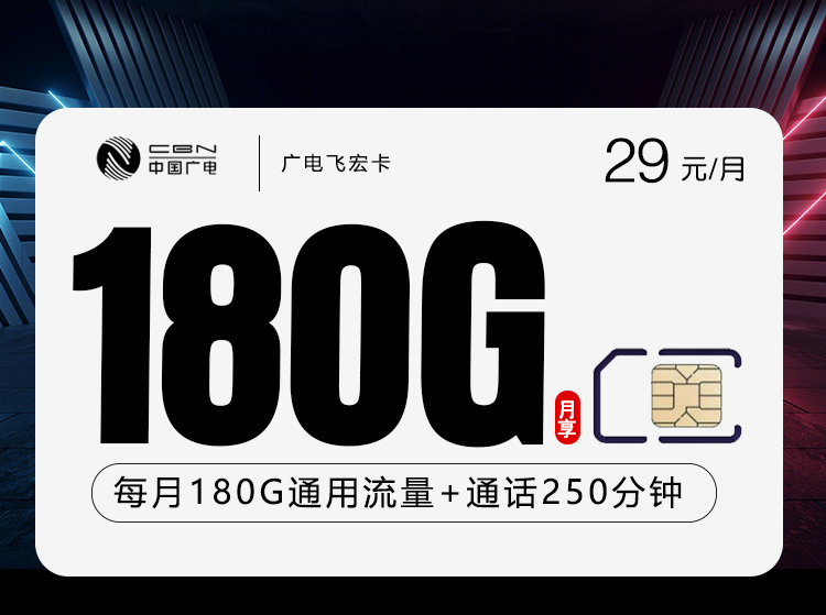 广电双百江西卡【29元180G+250分钟】