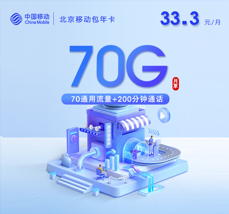 北京移动包年卡【33.3元/月=70G+200分钟】