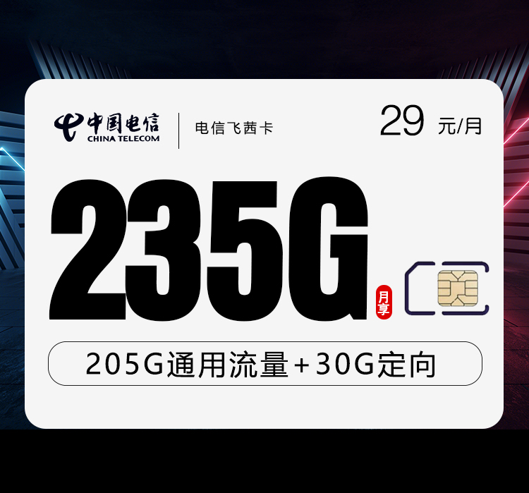 电信飞茜卡【29元235G】