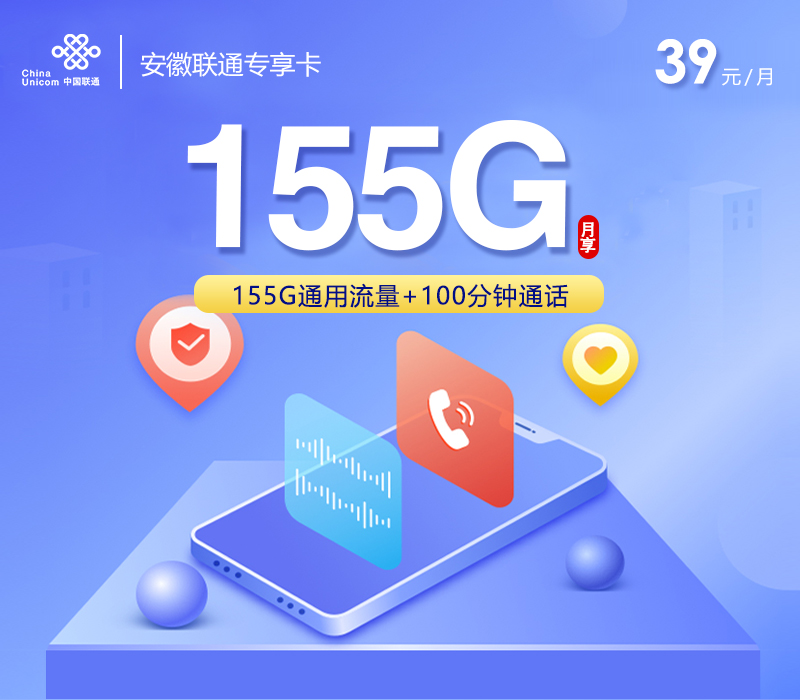 安徽联通专享卡3.0【39元155G+100分钟】