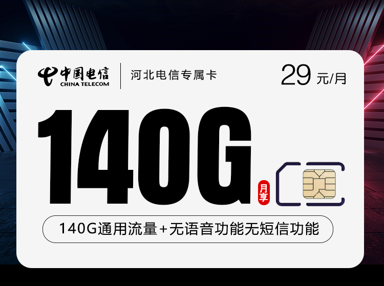 河北电信专属卡【29元140G】