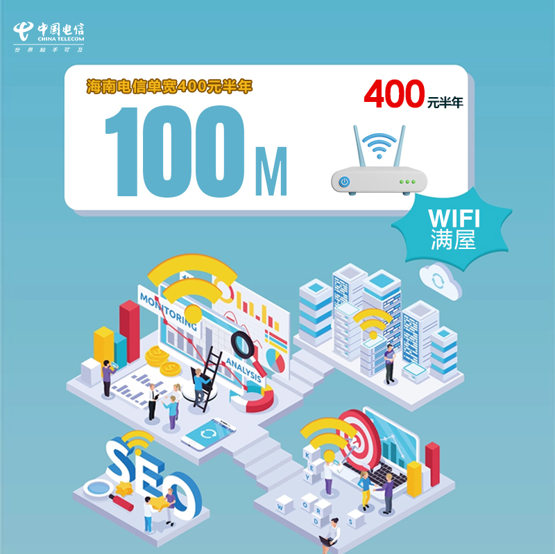 海南电信单宽100M半年400元