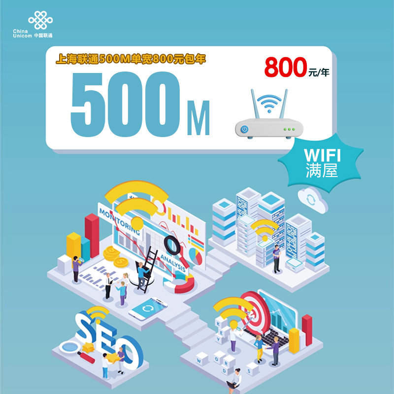 上海联通500M单宽800元包年
