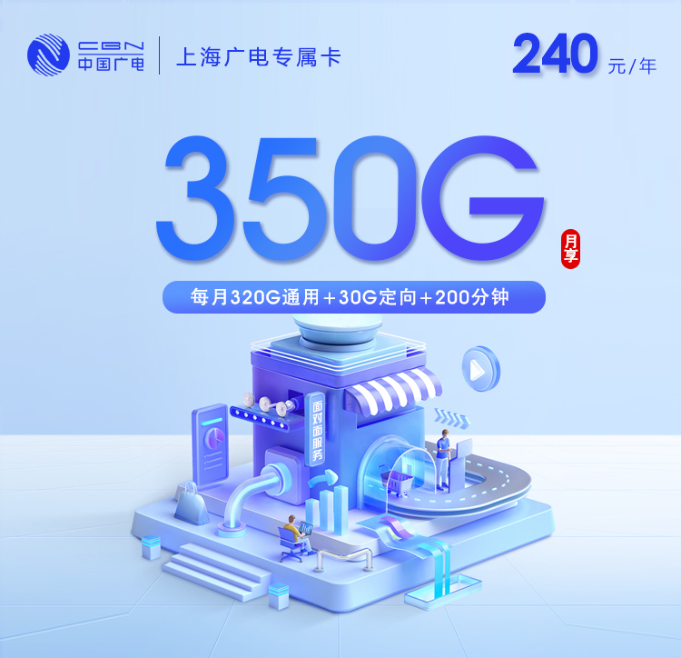 上海广电专属卡4.0【月均20元350G+200分钟】