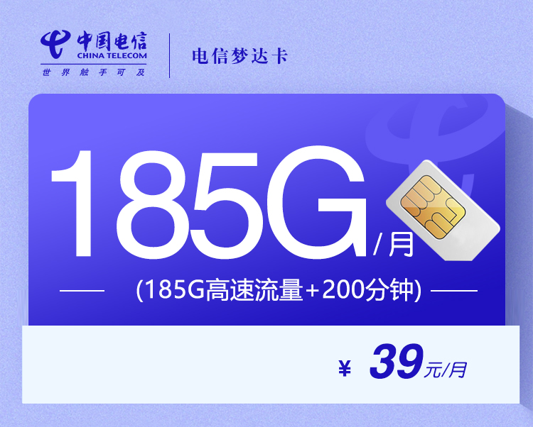 电信梦达卡【39元185G+200分钟】【仅发贵州】