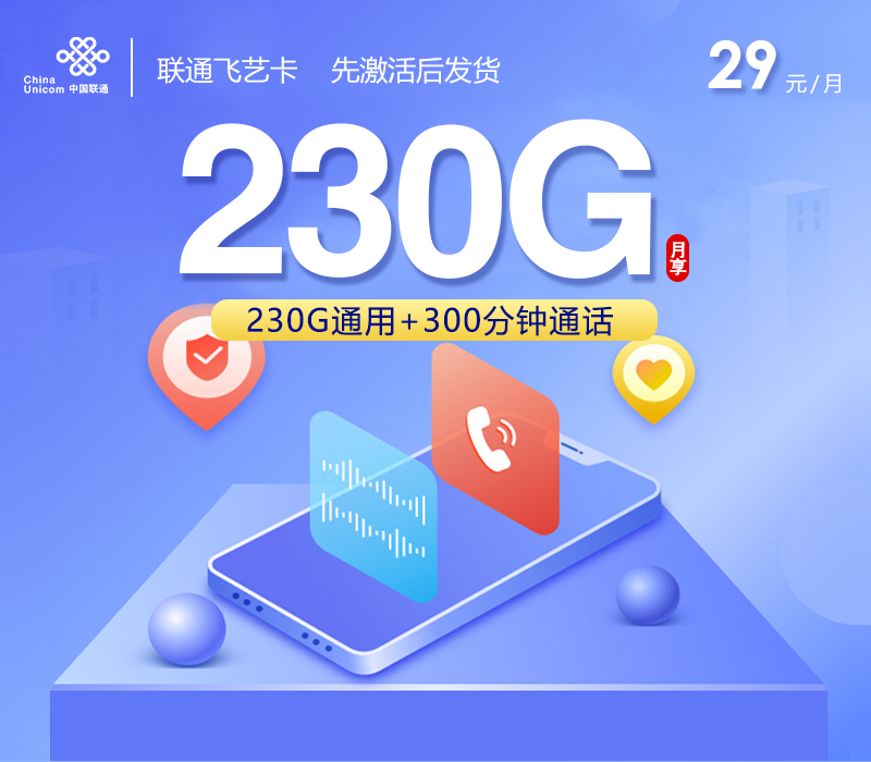 联通飞艺卡【29元230G+300分钟】