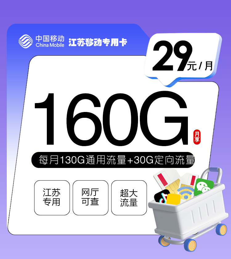 江苏移动专用卡【29元160G】