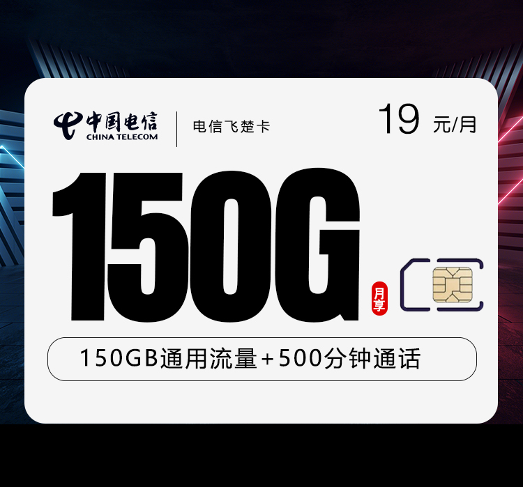 电信飞楚卡【19元150G全国通用+500分钟】