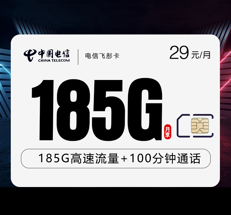 电信飞彤卡【长期29元185G+100分钟】