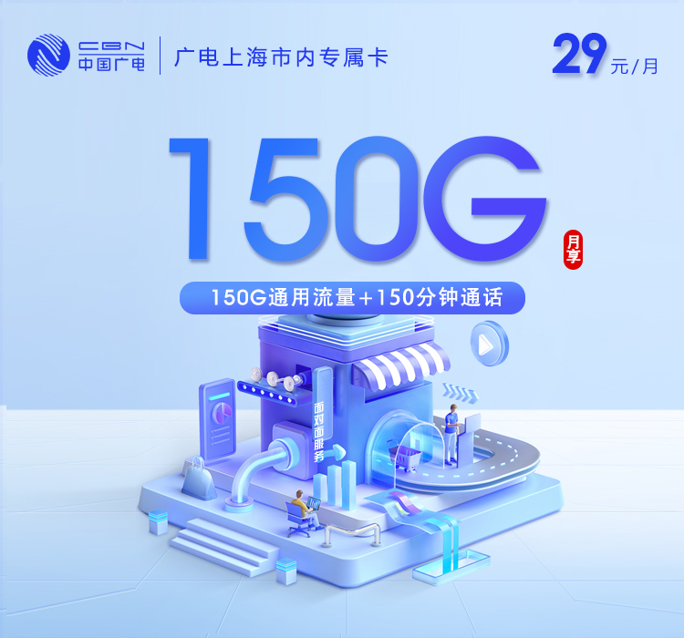 上海广电专属卡6.0【29元150G+150分钟】