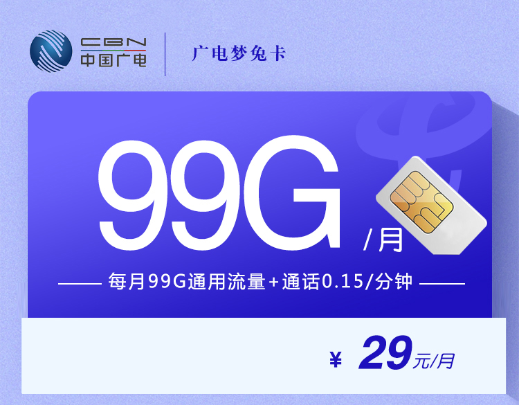 广电梦兔卡【 29元99G】