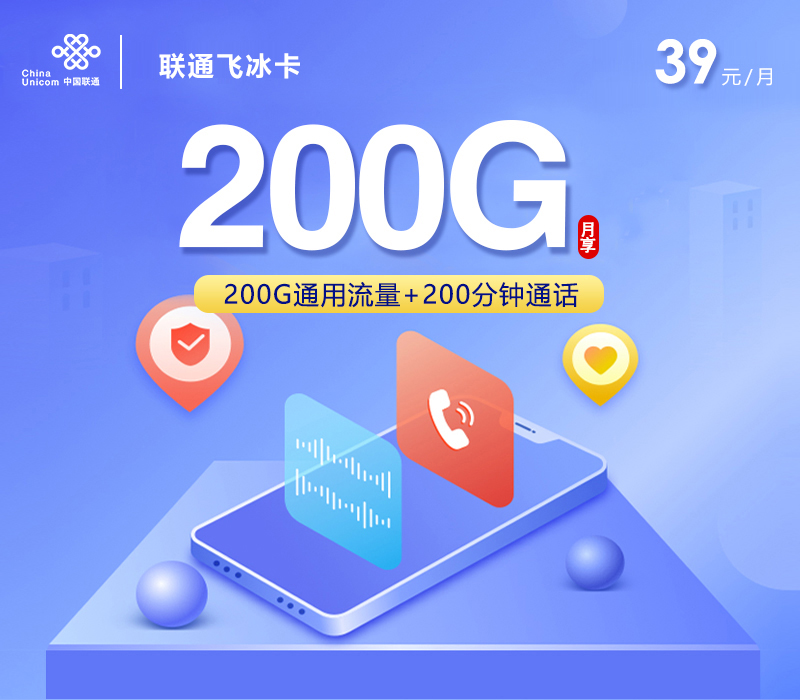 联通飞冰卡【39元200G+200分钟】