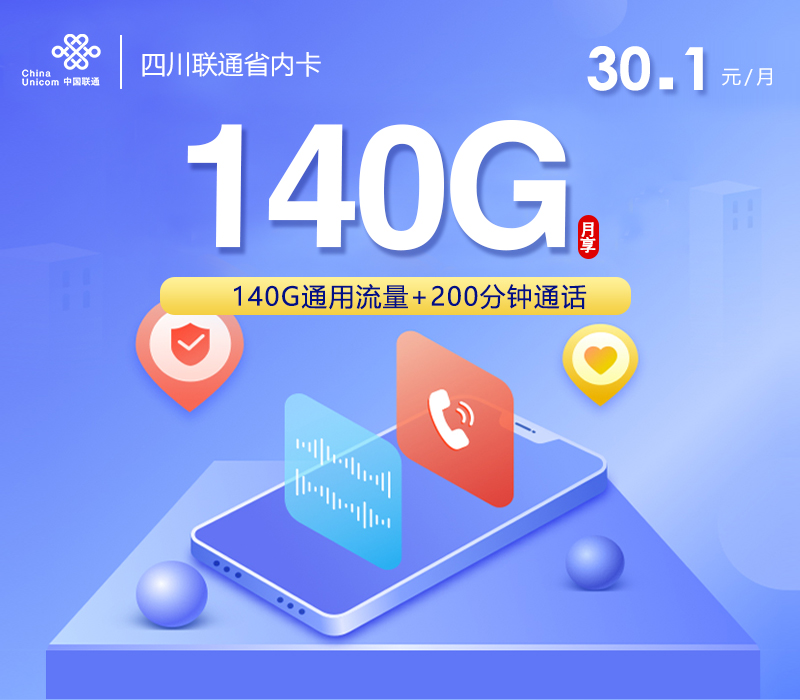 四川联通省内卡【30.1元140G通用+200分钟】