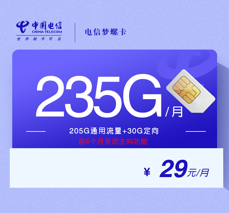 电信梦螺卡【29元235G】