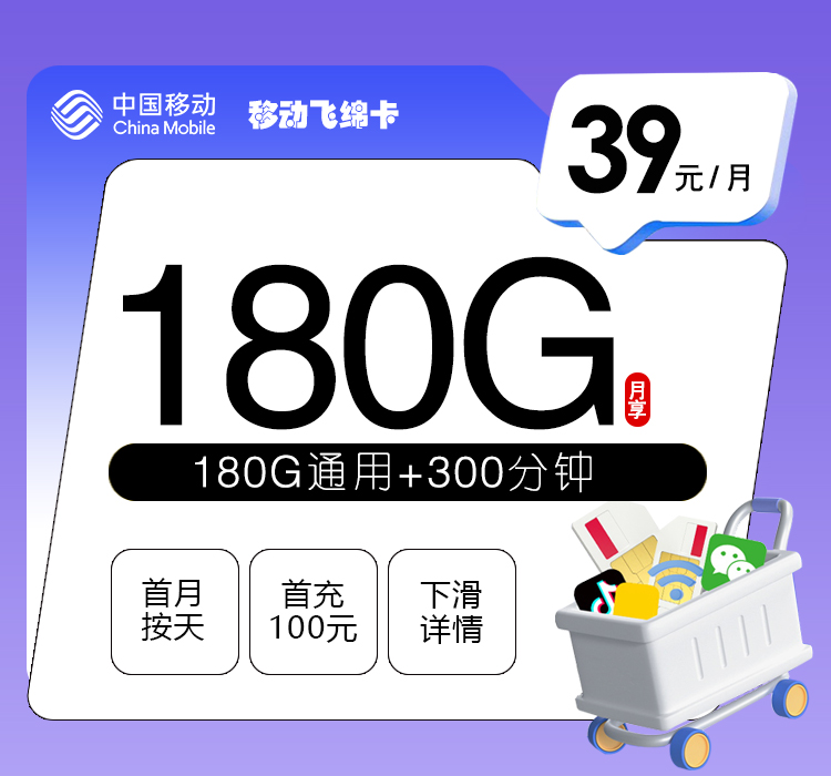移动飞绵卡【39元180G+300分钟】