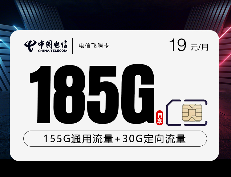 电信飞腾卡【19元185G】