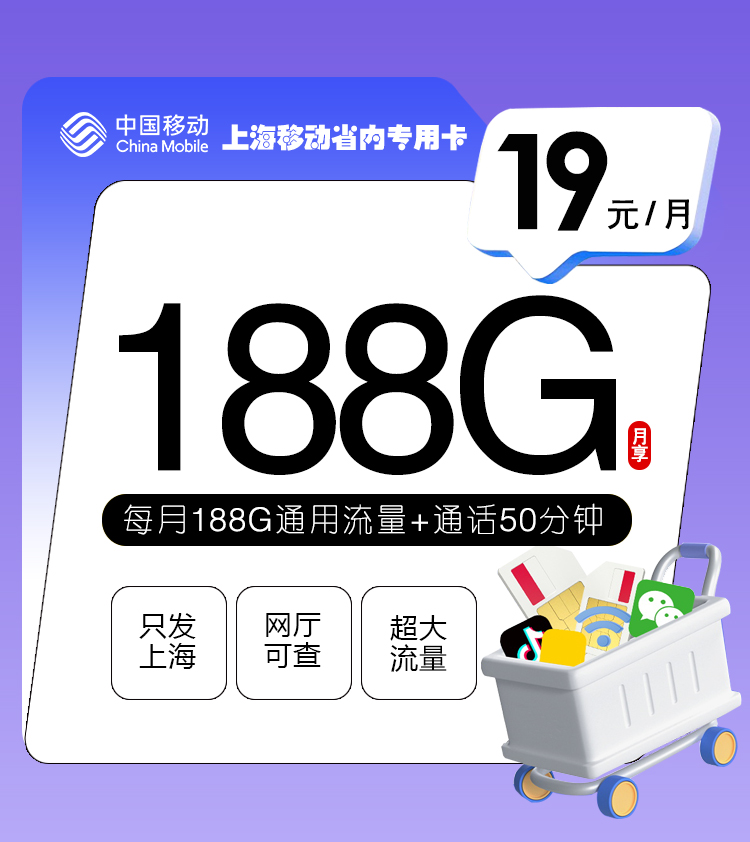 上海移动省内专属卡【19元+188G】