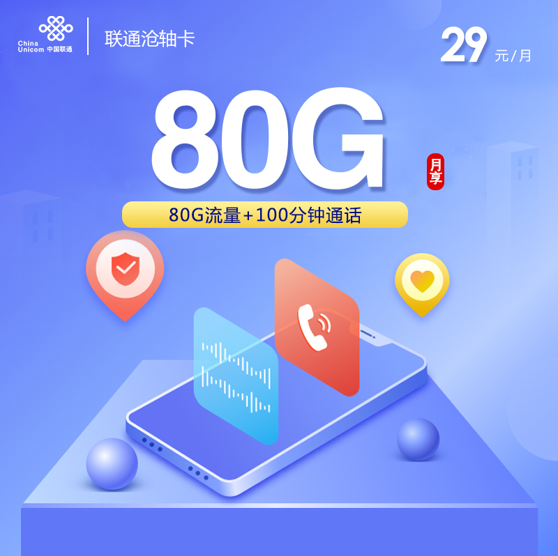 联通沧轴卡【29元80G+100分钟】