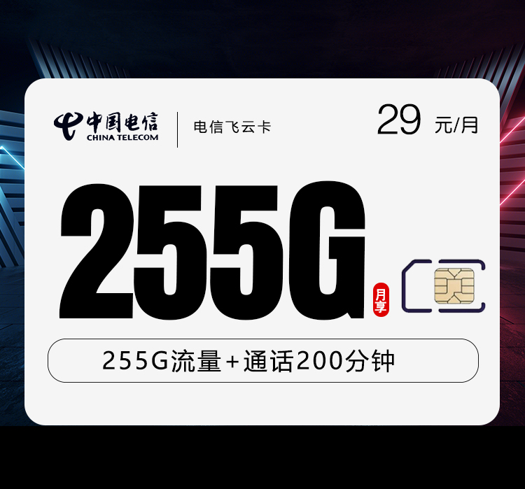 电信飞云卡【29元255G+200分钟+视频会员】