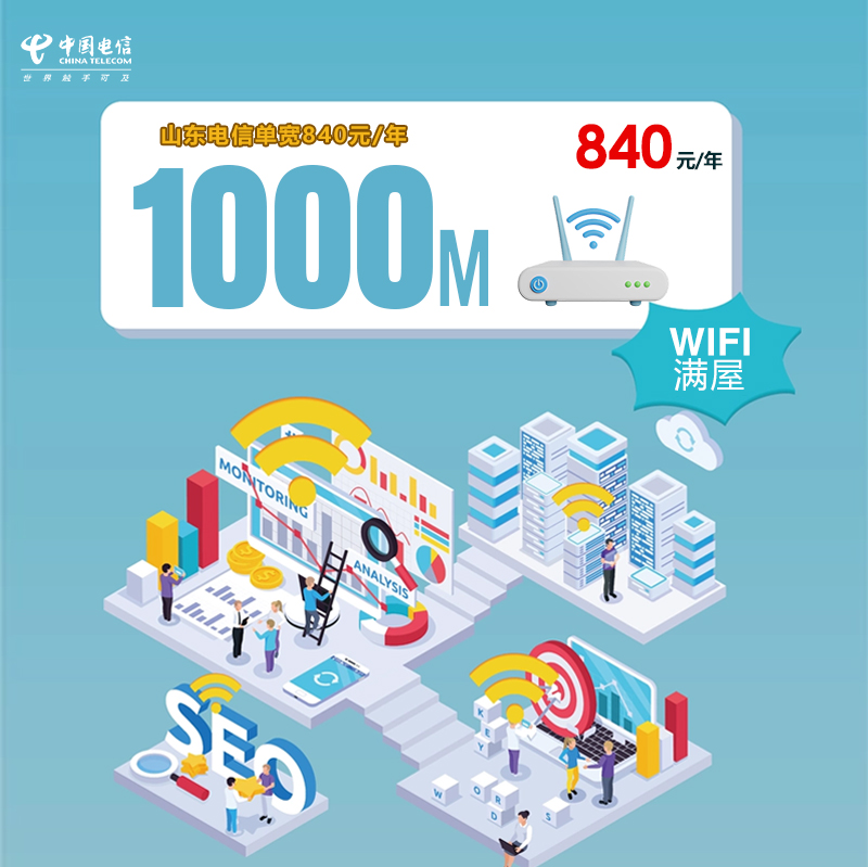 山东电信单宽1000M840元/年