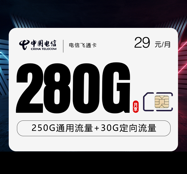 电信飞通卡【29元280G】