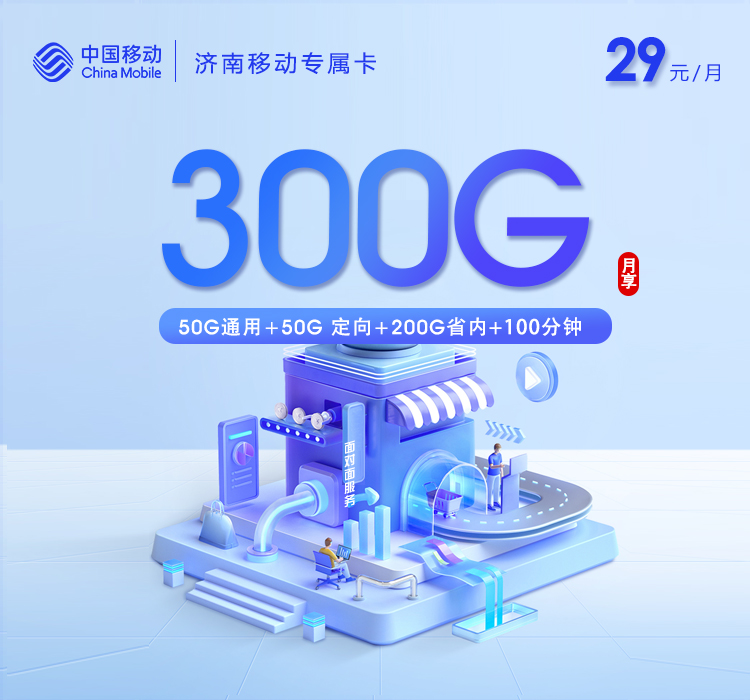 济南移动专属卡【29元300G+100分钟】
