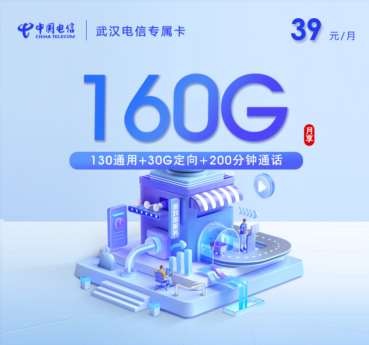 武汉电信专属卡【39元160G+200分钟】