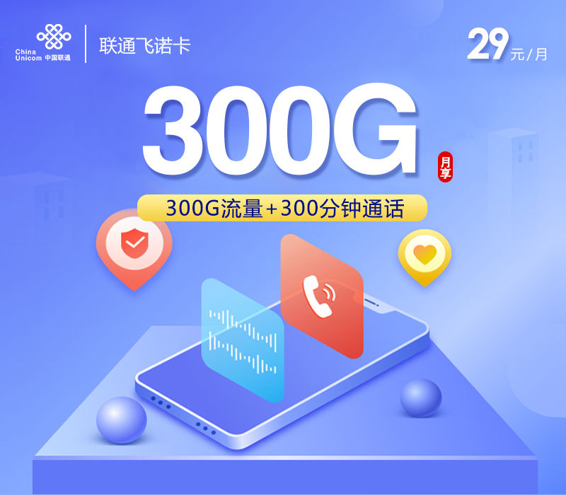 联通飞诺卡【29元300G流量+300分钟】