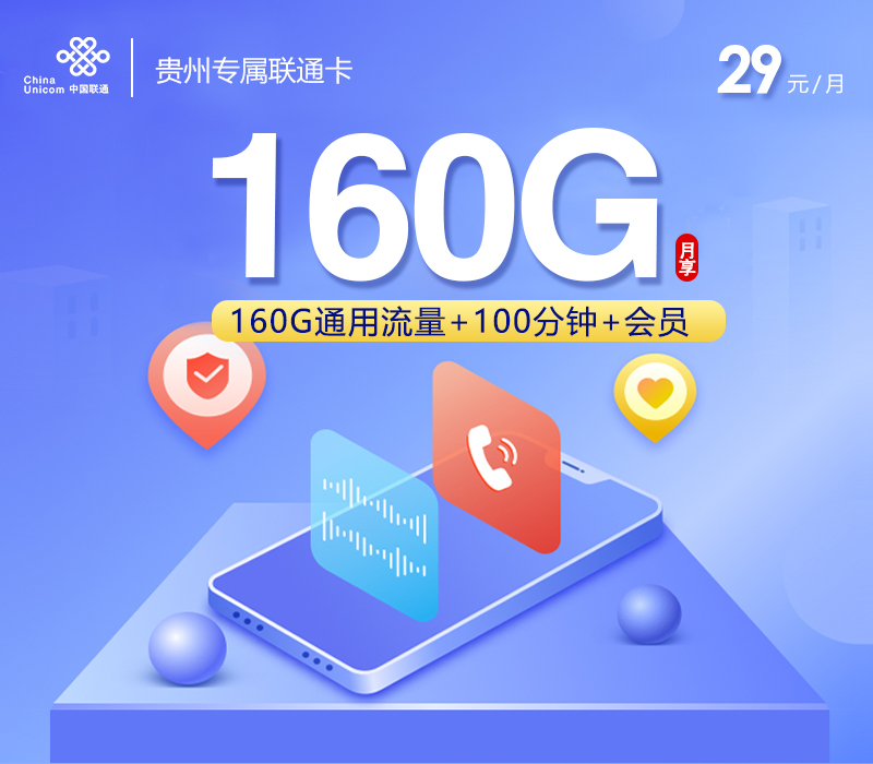 贵州专属联通卡【29元160G+100分钟+会员】