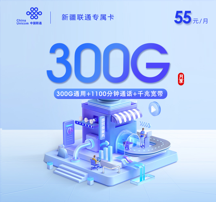 新疆联通专属卡【55元300G+1100分钟+千兆宽带 仅发乌鲁木齐】
