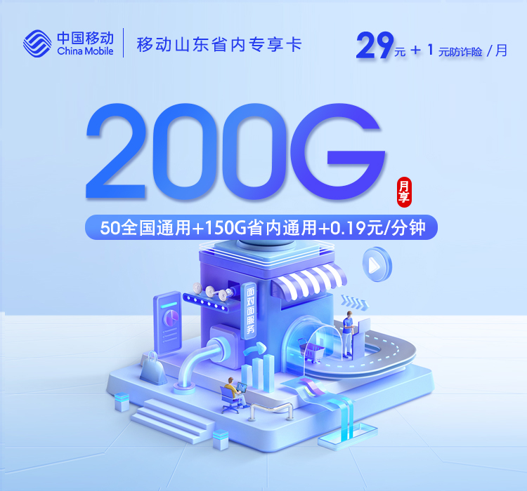 移动山东省内专享卡2.0【30元200G】